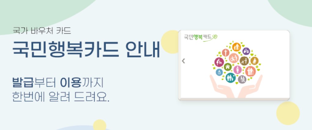 국민행복카드 신청 바로가기