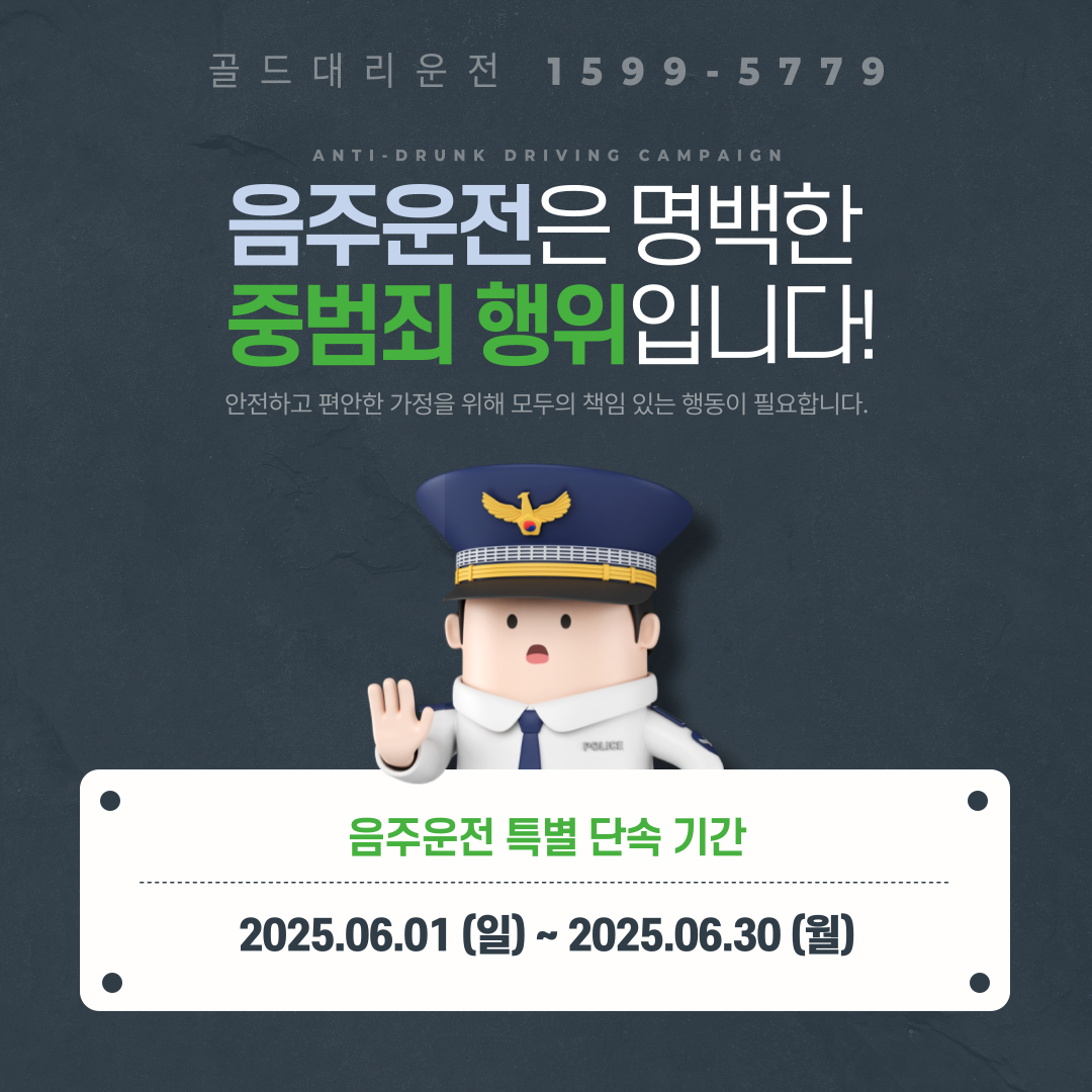 음주운전 단속은 생명 보호 장치