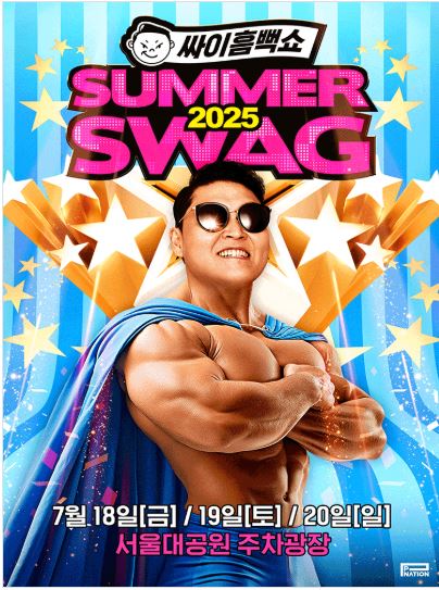 2025 싸이흠뻑쇼 예매 일정·전국 공연 일정 총정리!