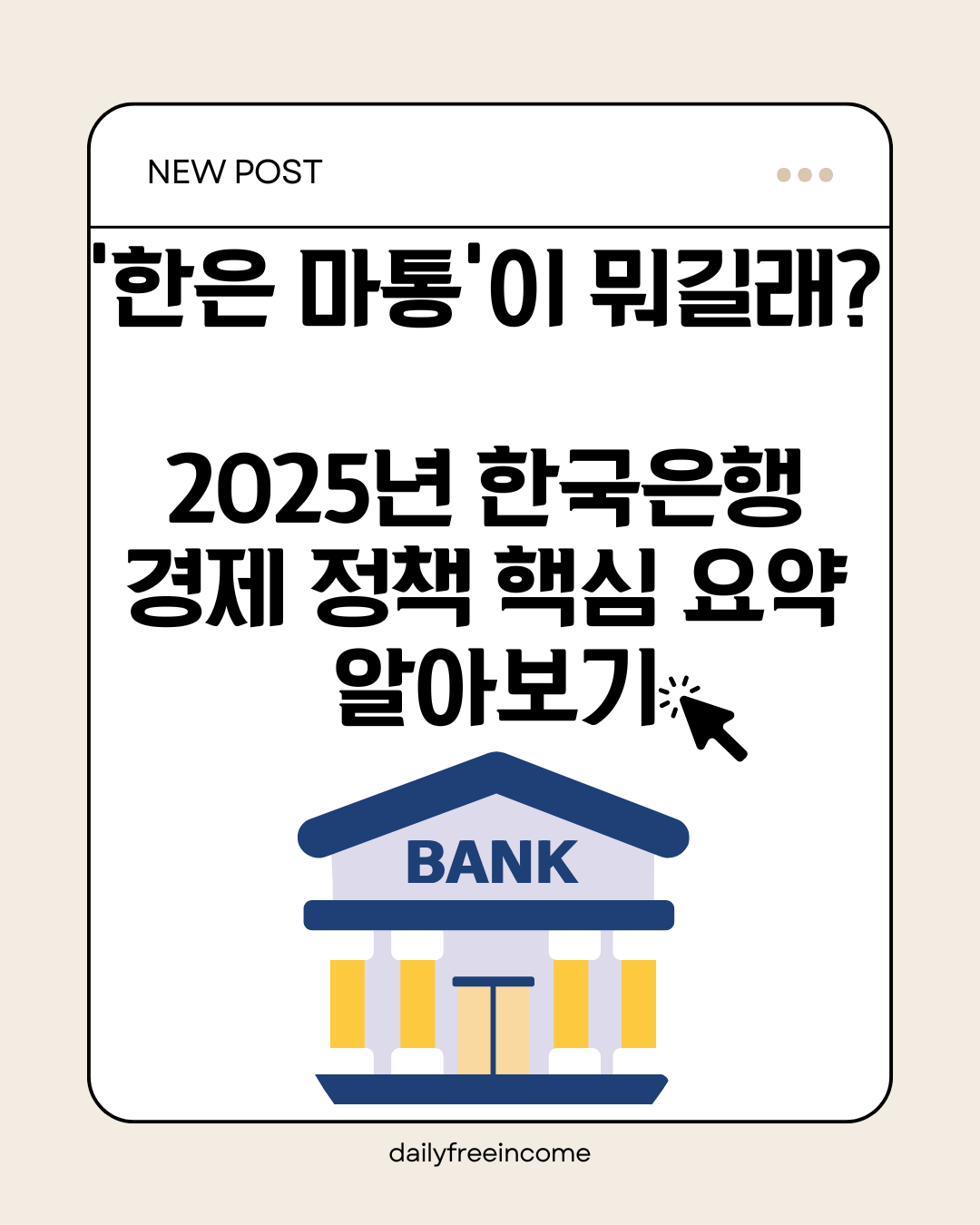 한은 마통 2025년 한국은행 경제 정책 핵심 요약