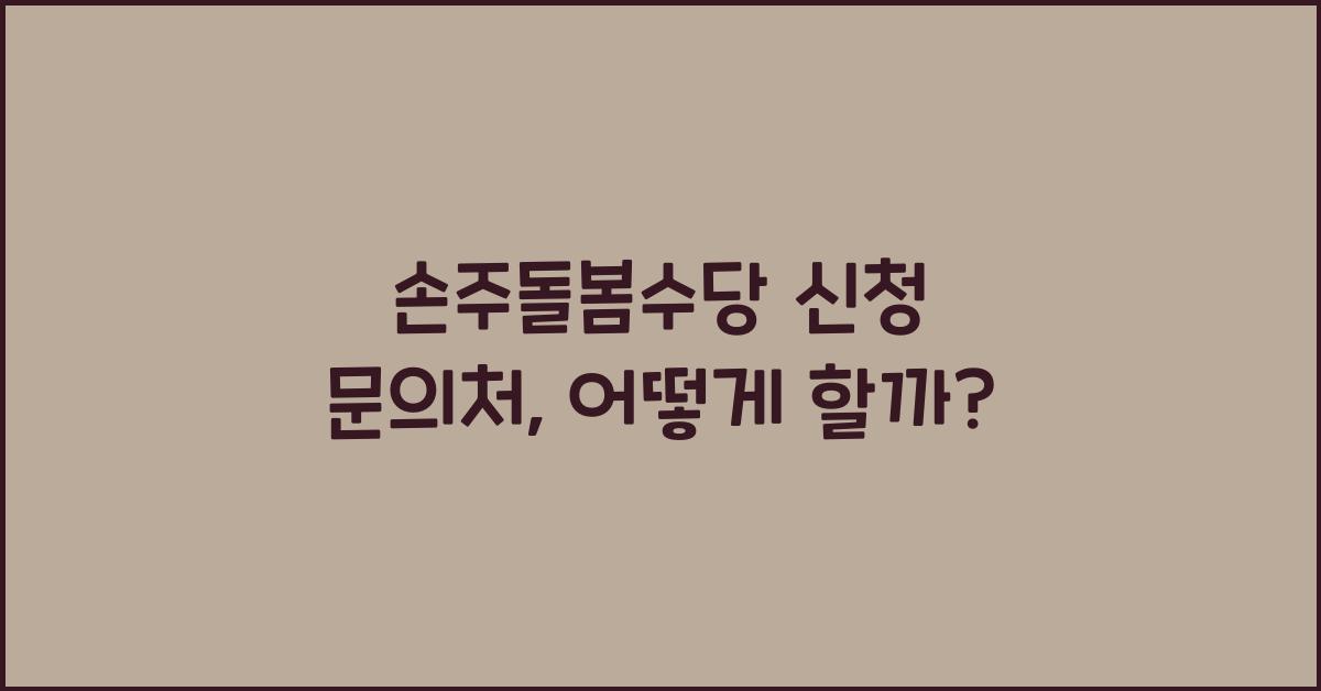 손주돌봄수당 신청 문의처