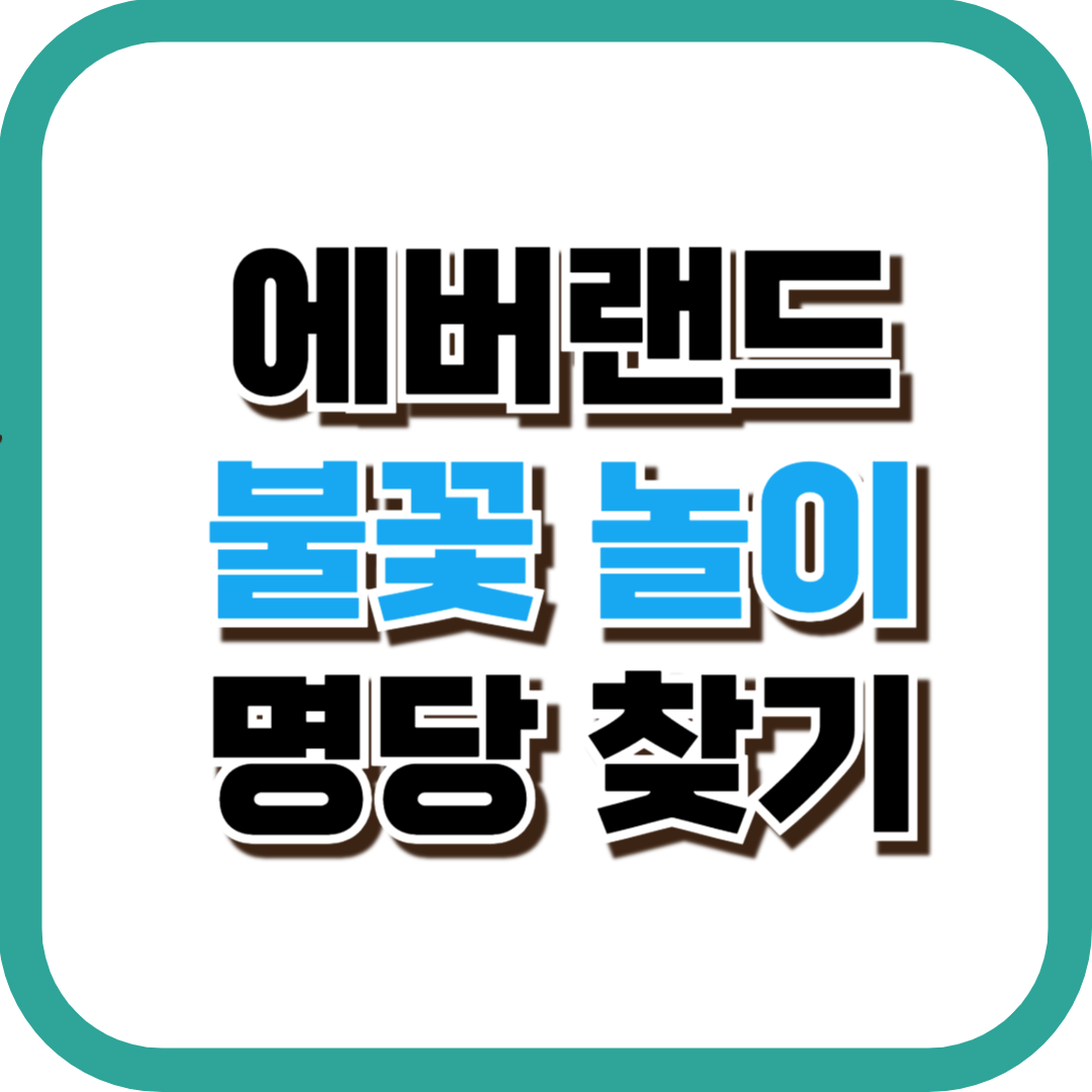 에버랜드 불꽃놀이 명당