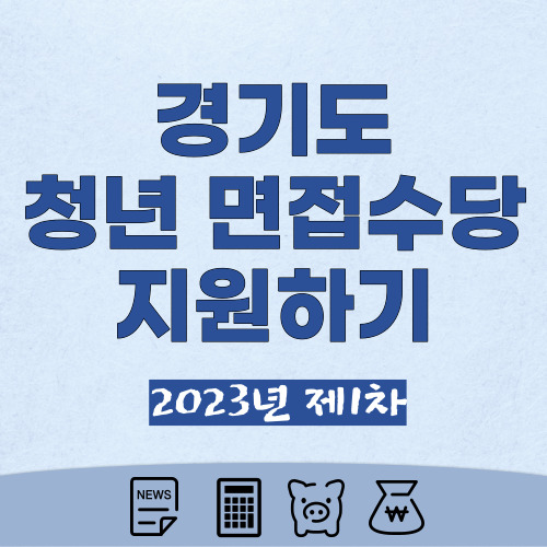 경기도-청년-면접수당-신청-썸네일