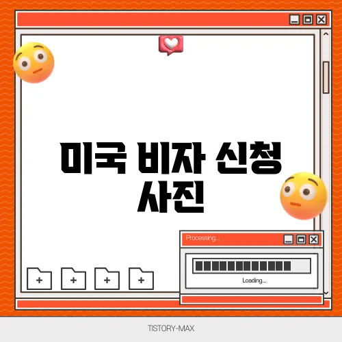 미국 비자 신청 사진