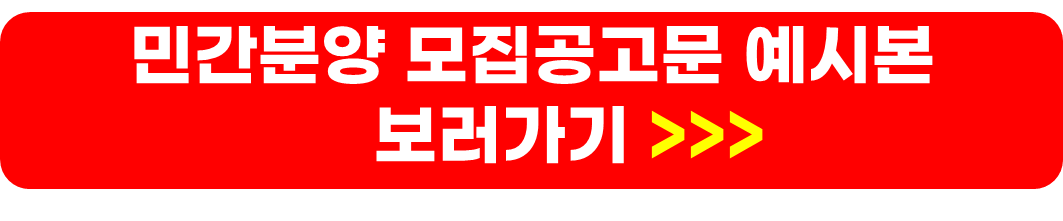 민간분양 공고사이트, 조건, 가점표