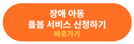 돌봄 서비스 신청 바로가기