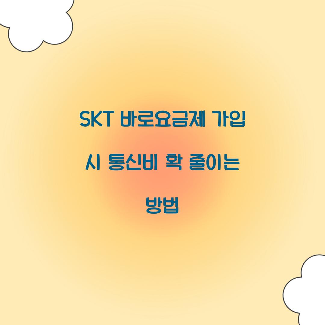 SKT 바로요금제 가입
