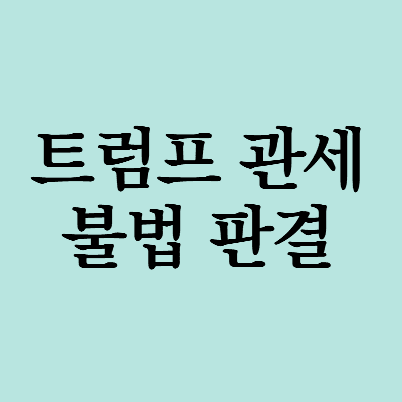 트럼프관세불법판결