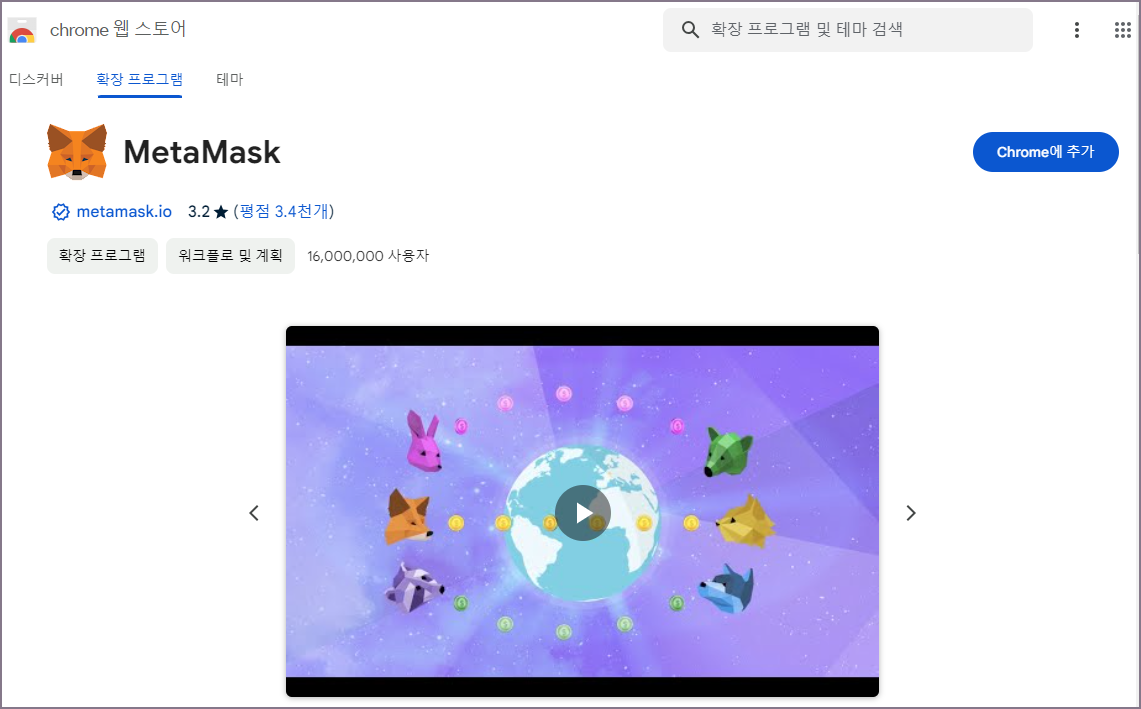 메타마스크 크롬 확장 프로그램 추가 화면