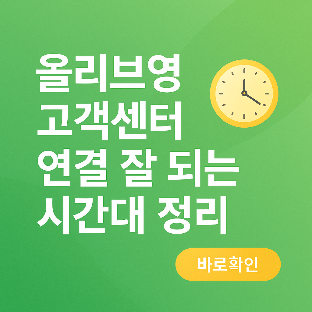 올리브영 고객센터 연결 잘 되는 시간대 정리