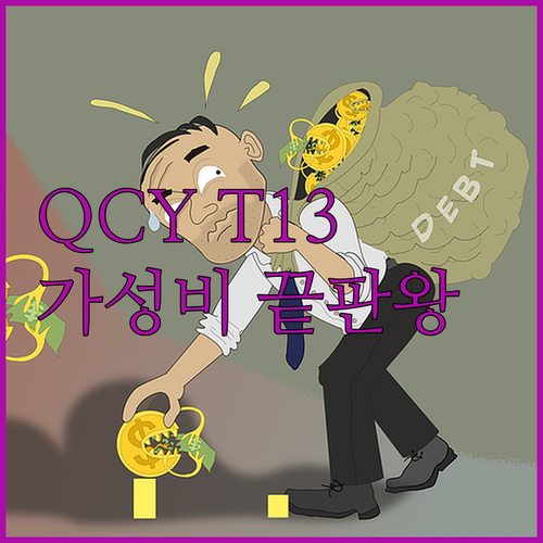 QCY T13 최고의 가성비 무선 이..