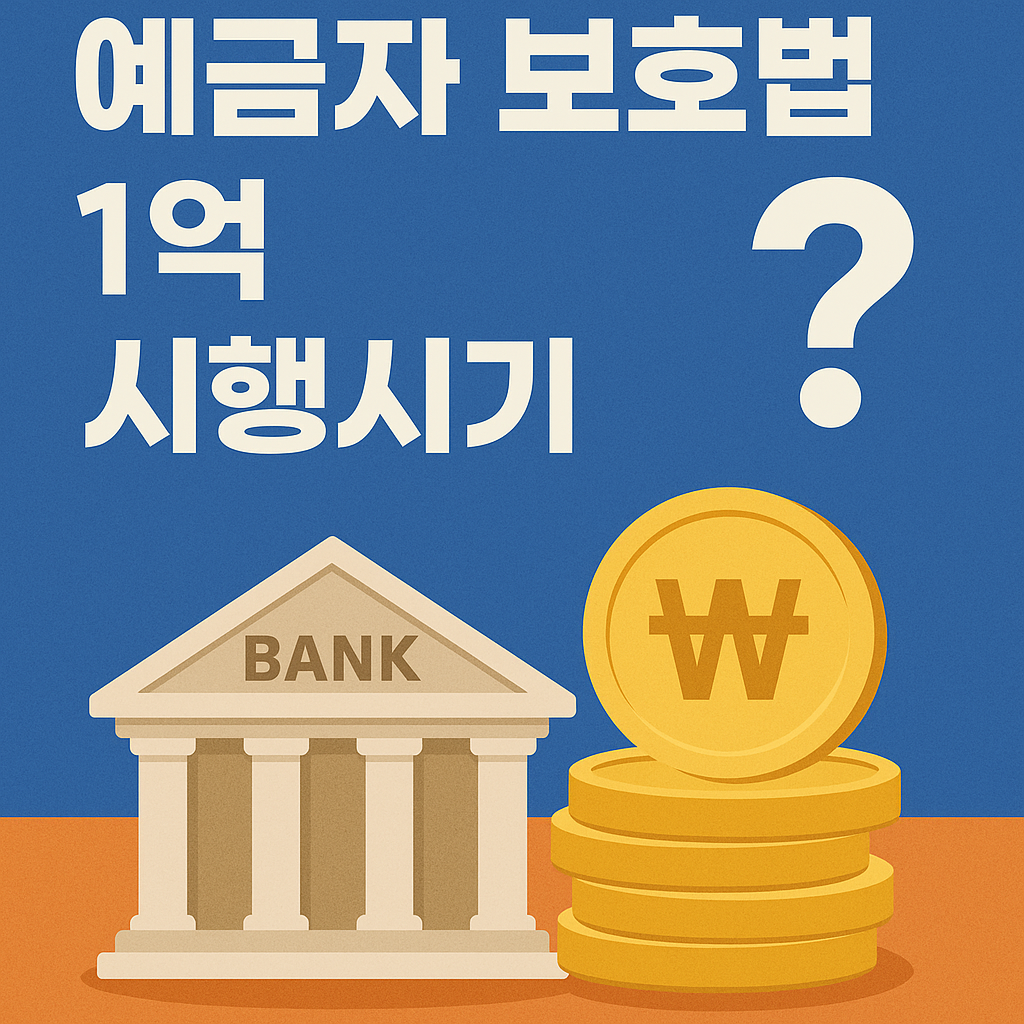 예금자 보호법 1억 시행시기