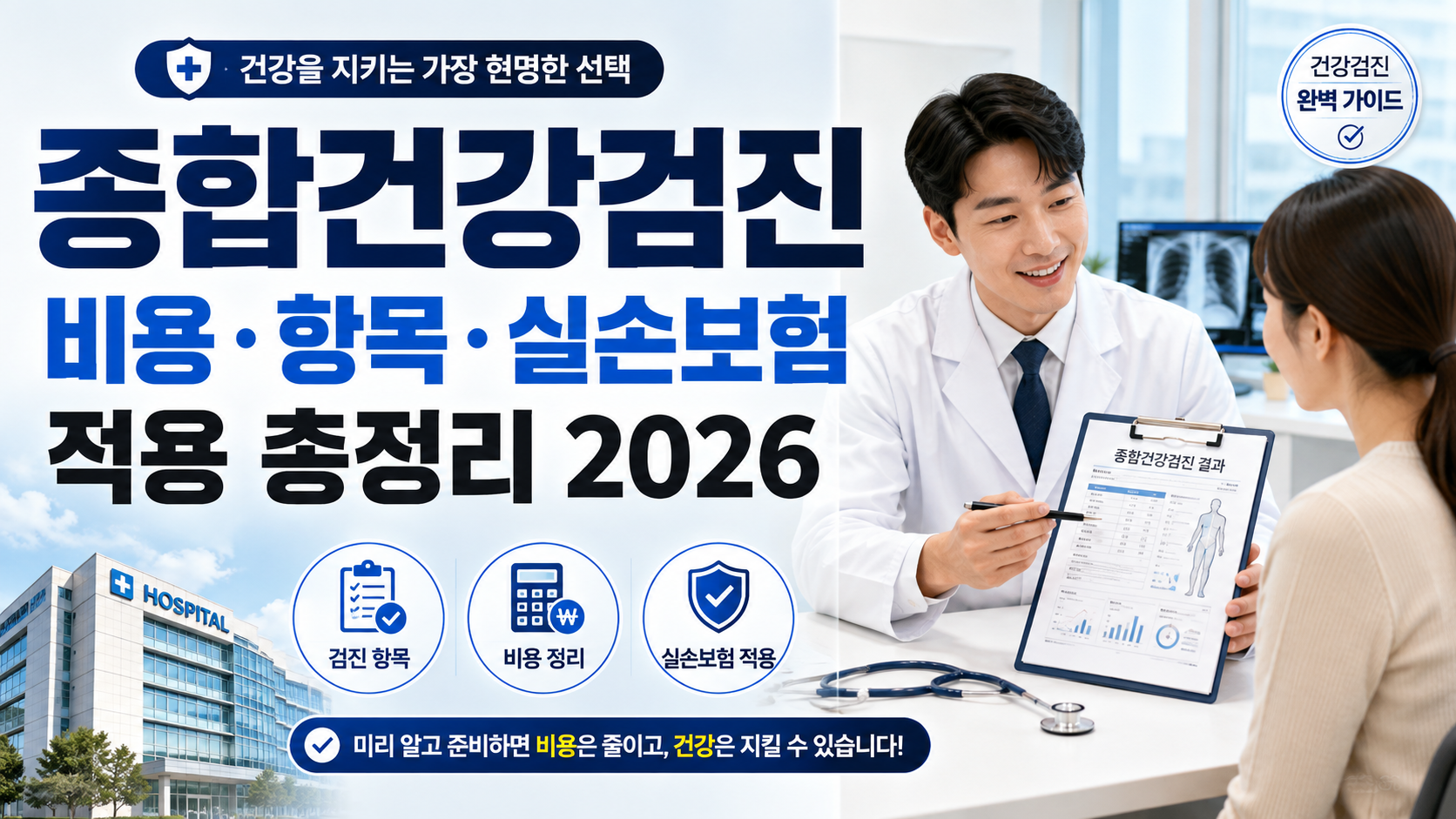 종합건강검진 비용&middot;항목&middot;실손보험 적용 총정리 2026