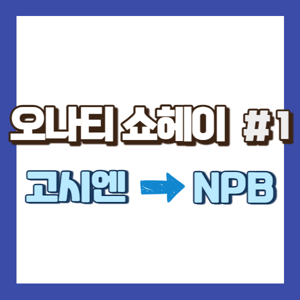 오타니 성적 기록 소개 - 썸네일