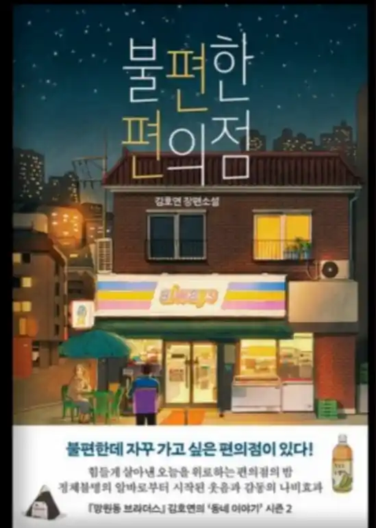 책 <불편한 편의점> 표지 사진