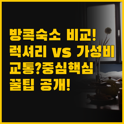 호기심 유발 방콕 숙소 비교 교통 중..