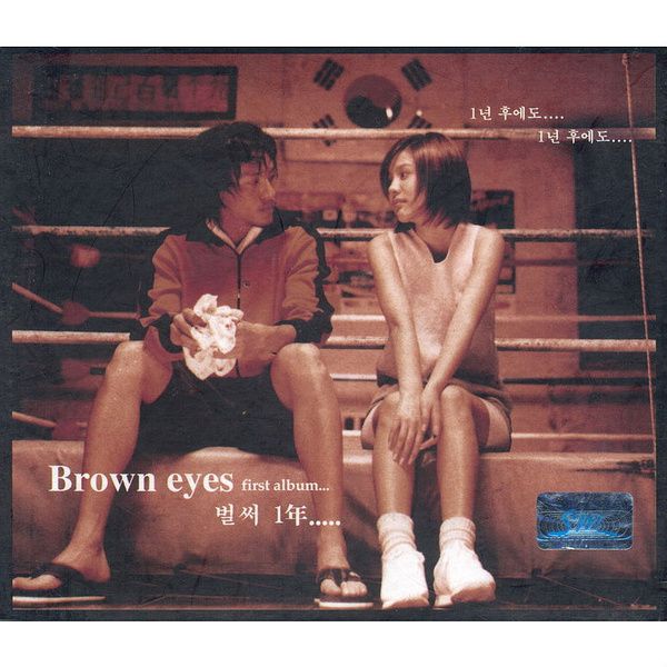 브라운아이즈-1집-앨범-커버