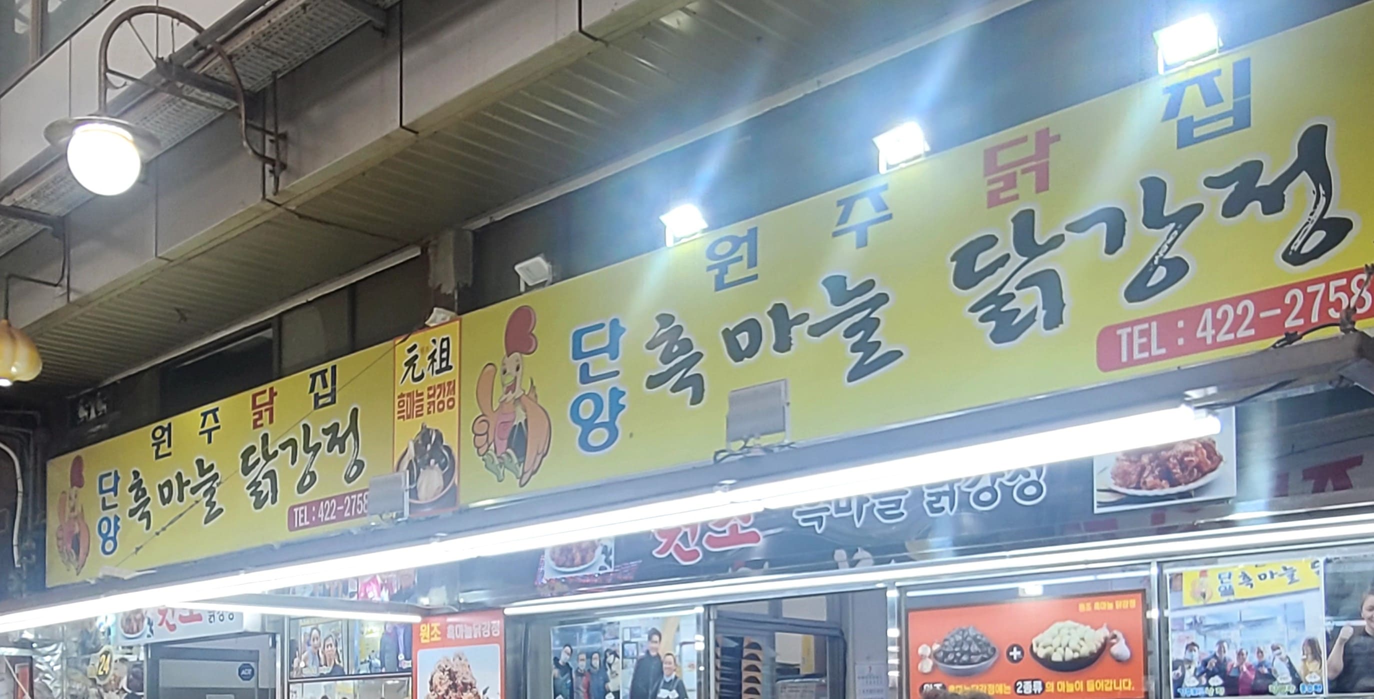 단양 흑마늘 닭강정 간판모습입니다.