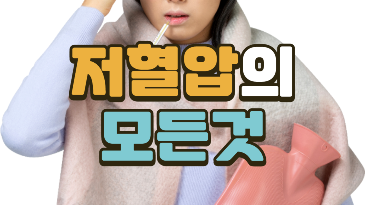 저혈압 수치