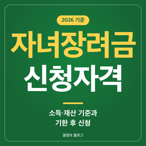 자녀장려금 신청자격 소득 7,000만원 미만 재산 2억 4천만원 미만 기준 썸네일