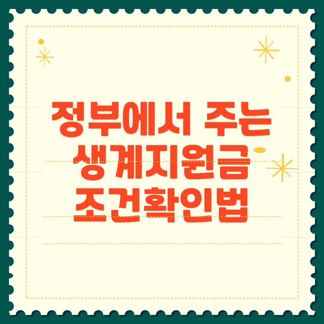 정부에서 주는 생계지원금, 내가 받을 수 있을까? 조건 확인법