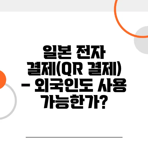 일본 전자 결제(QR 결제) – 외국인도 사용 가능한가?