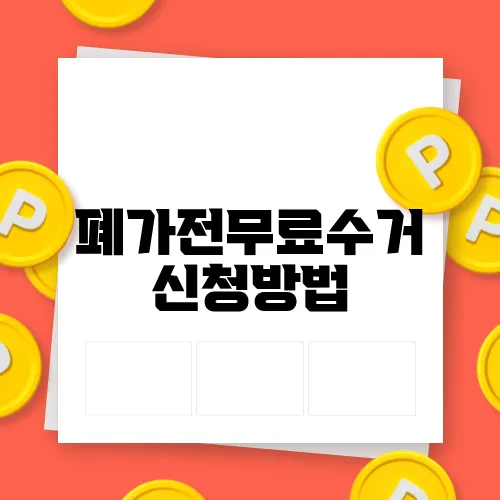 폐가전무료수거 신청방법