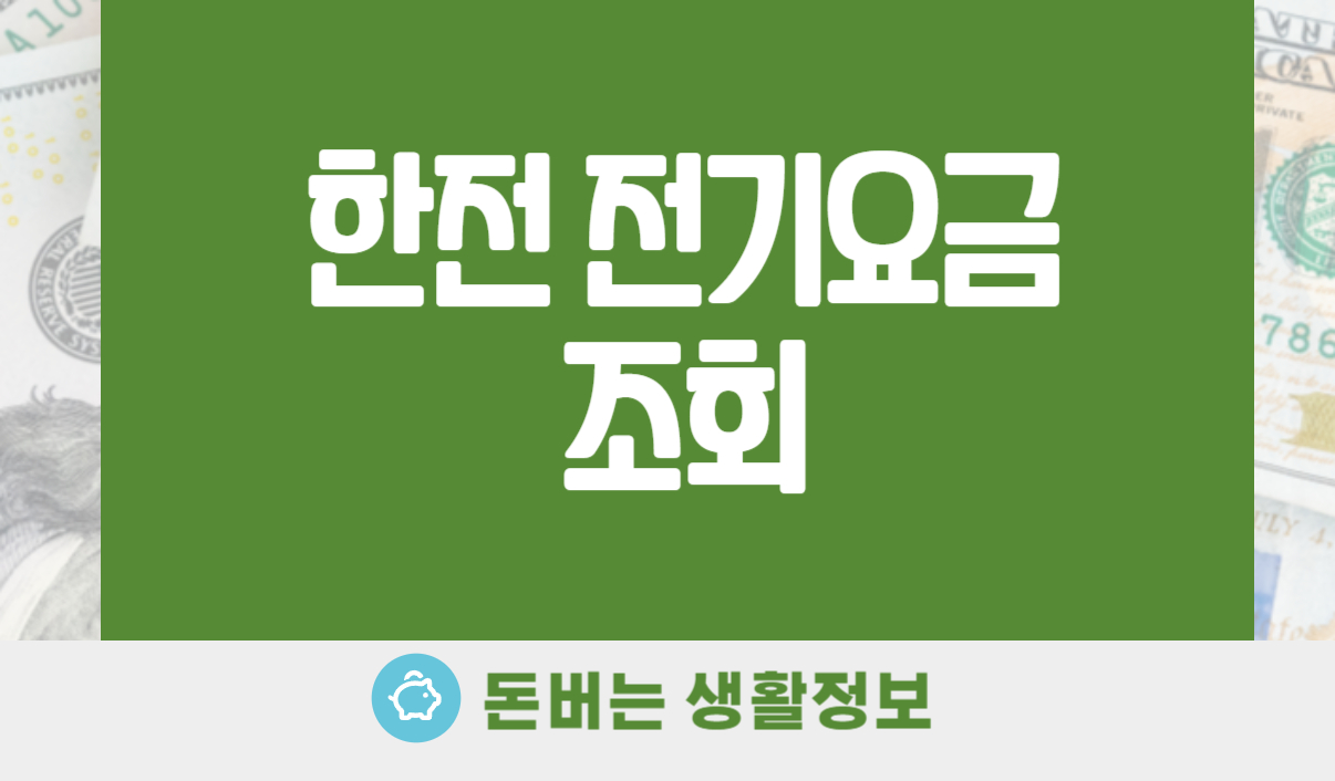 한전 전기요금 조회