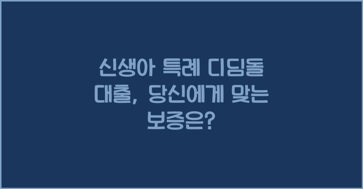 신생아 특례 디딤돌 대출 생애최초특례구입자금보증