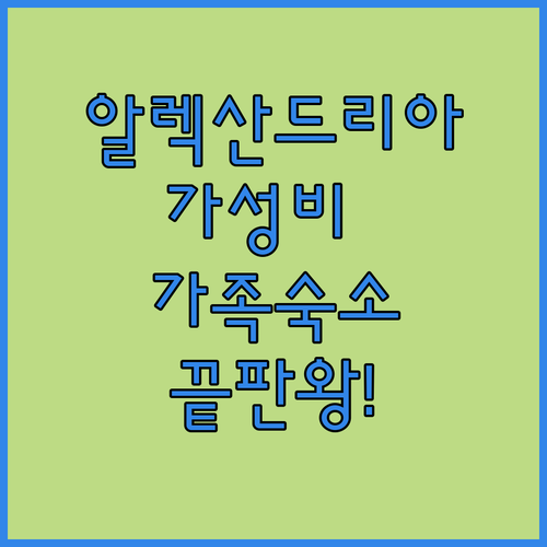 미국 알렉산드리아 숙소 추천 및 가성..