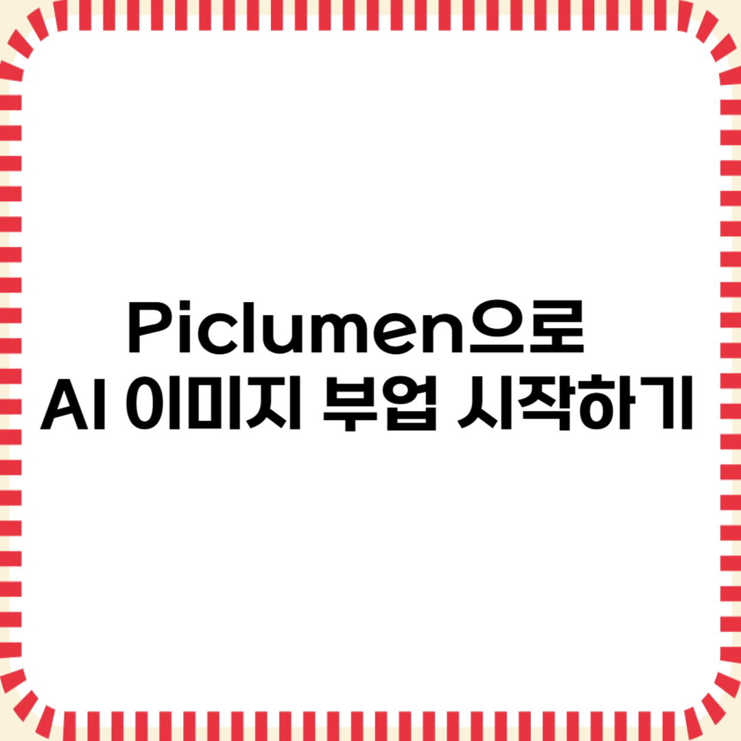 Piclumen으로 AI 이미지 부업 시작하기