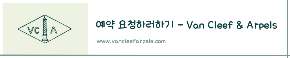 반클리프아펠 매장 방문 요청 이미지링크