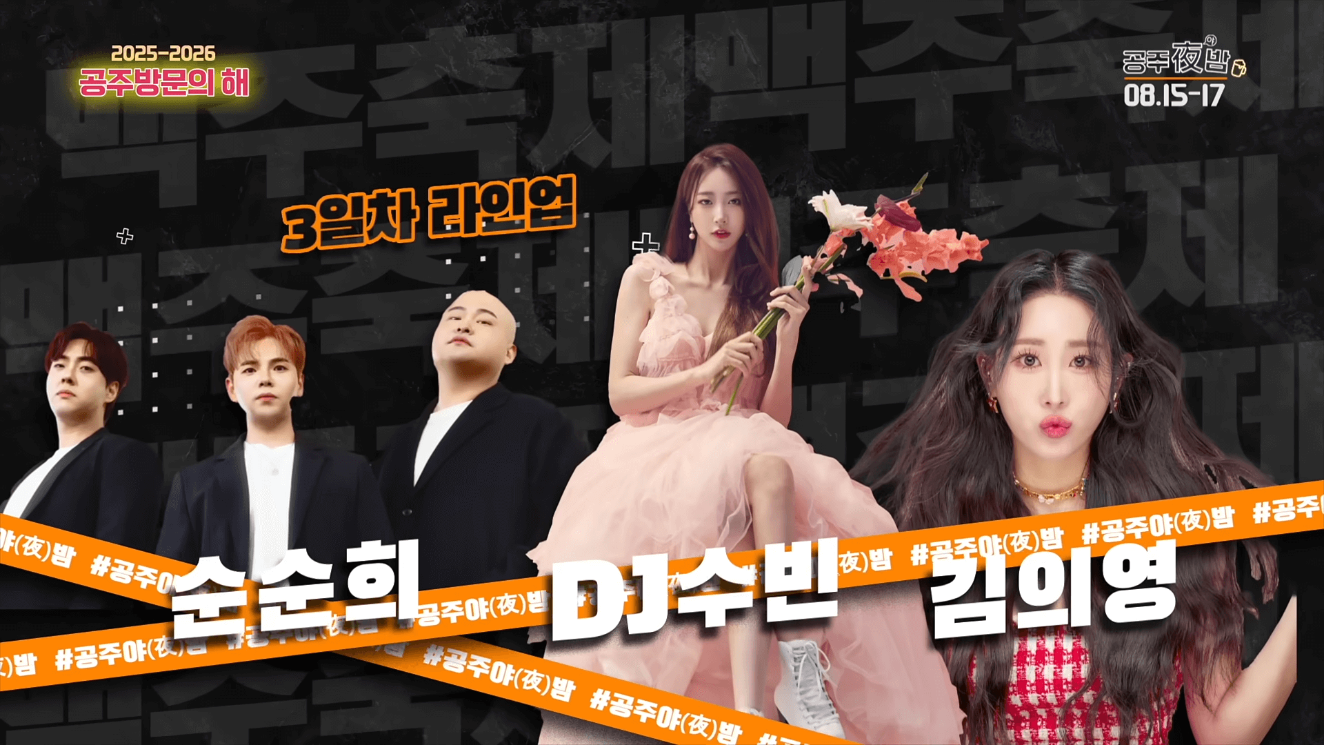 공주 야밤 맥주축제