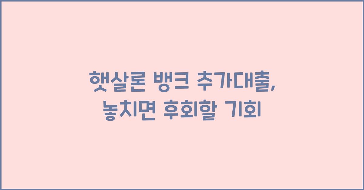 햇살론 뱅크 추가대출