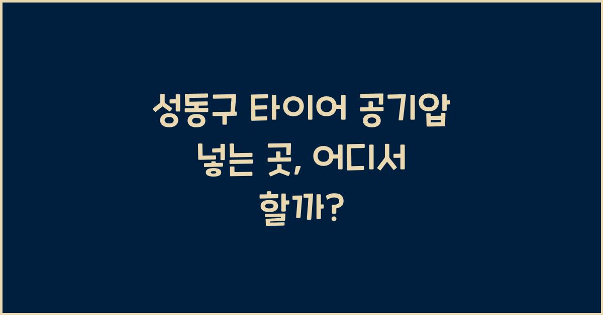 성동구 타이어 공기압 넣는 곳