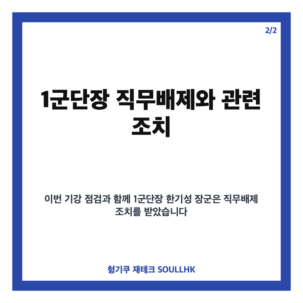 안규백 기강점검 지시와 1군단장 직무배제 배경과 의미 분석 카드뉴스 3