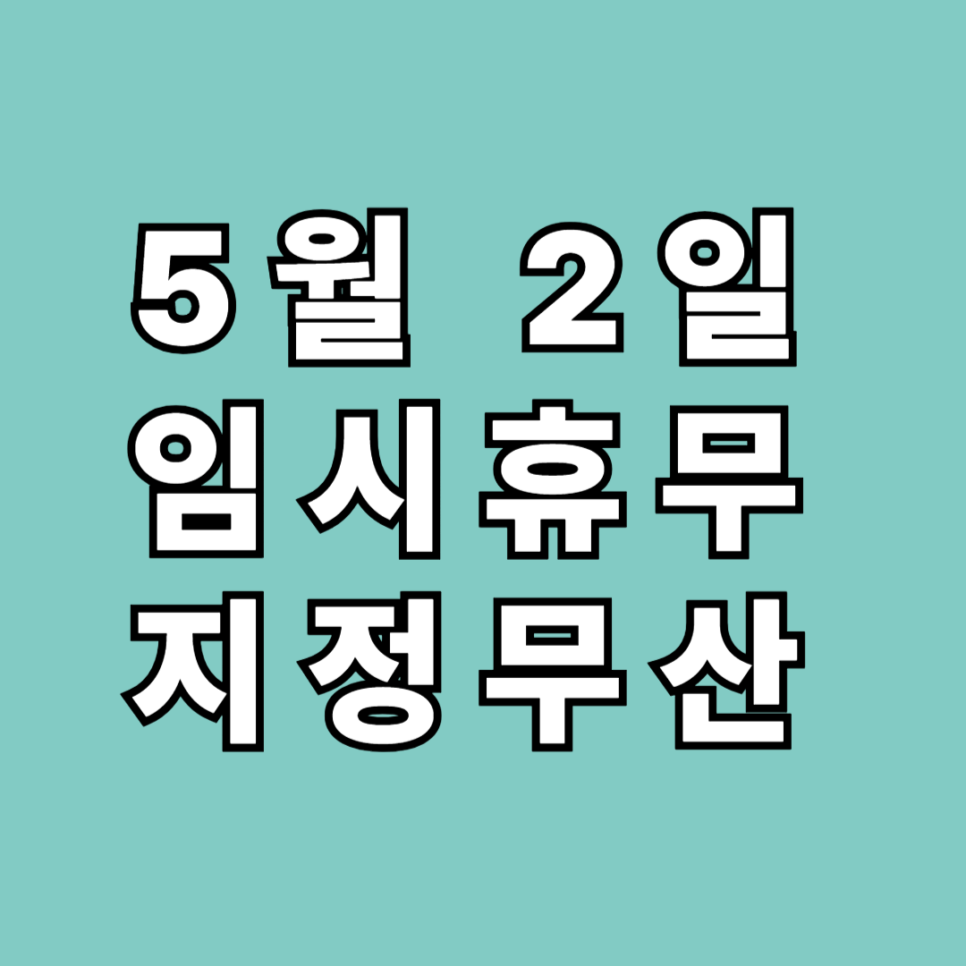 5월 2일 임시공휴일 지정 무산 [5월 2일 휴무❌ ]