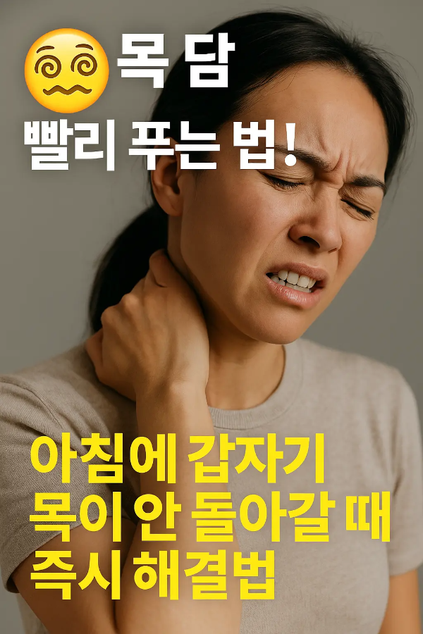 목 담으로 고통스러워하는 한국인 여성이 뒷목을 감싸며 찡그린 표정을 짓고 있는 실사 이미지와 ‘즉시 해결법’이라는 강조 문구 포함