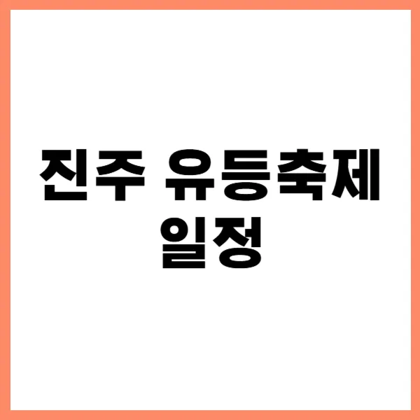 진주 유등축제 일정 대문