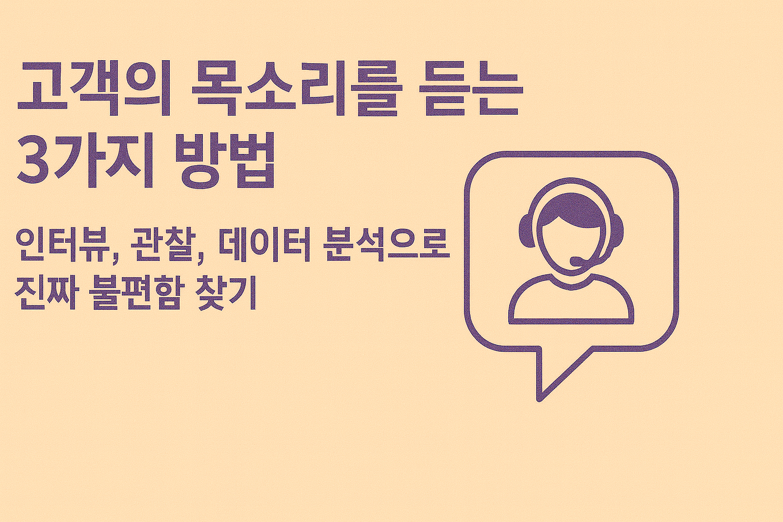 고객의 목소리 인터뷰 데이터 분석 관련 이미지