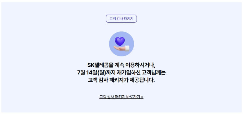 SKT 위약금 환급 면제 방법 총정리