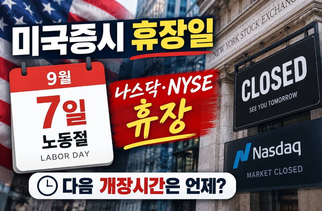 미국증시 휴장일｜노동절&middot;한국시간&middot;나스닥 NYSE 휴장&middot;다음 개장시간