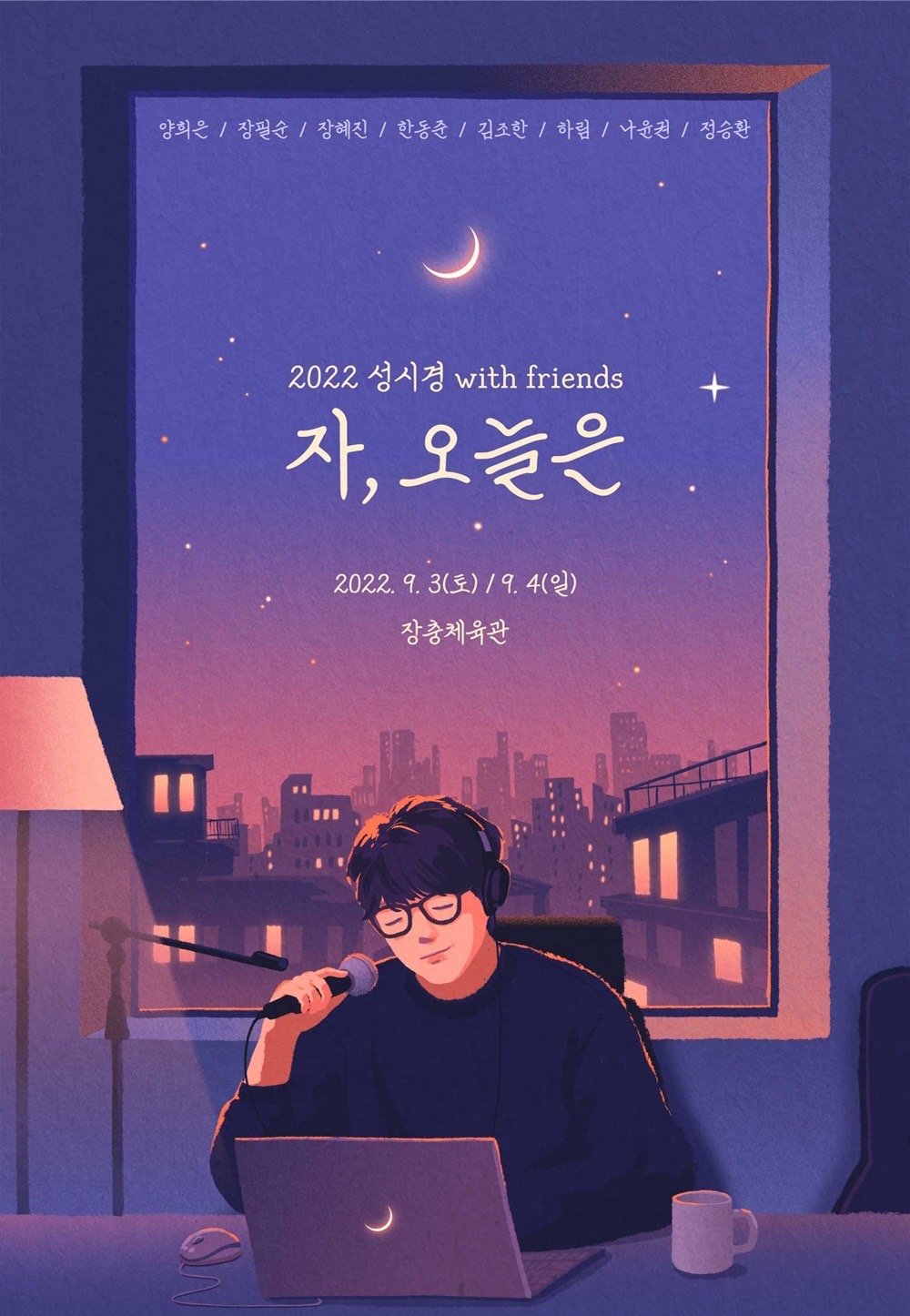 2022성시경콘서트withfriends자오늘은