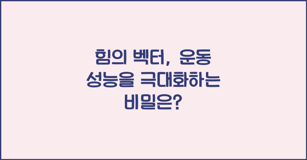 힘의 벡터  