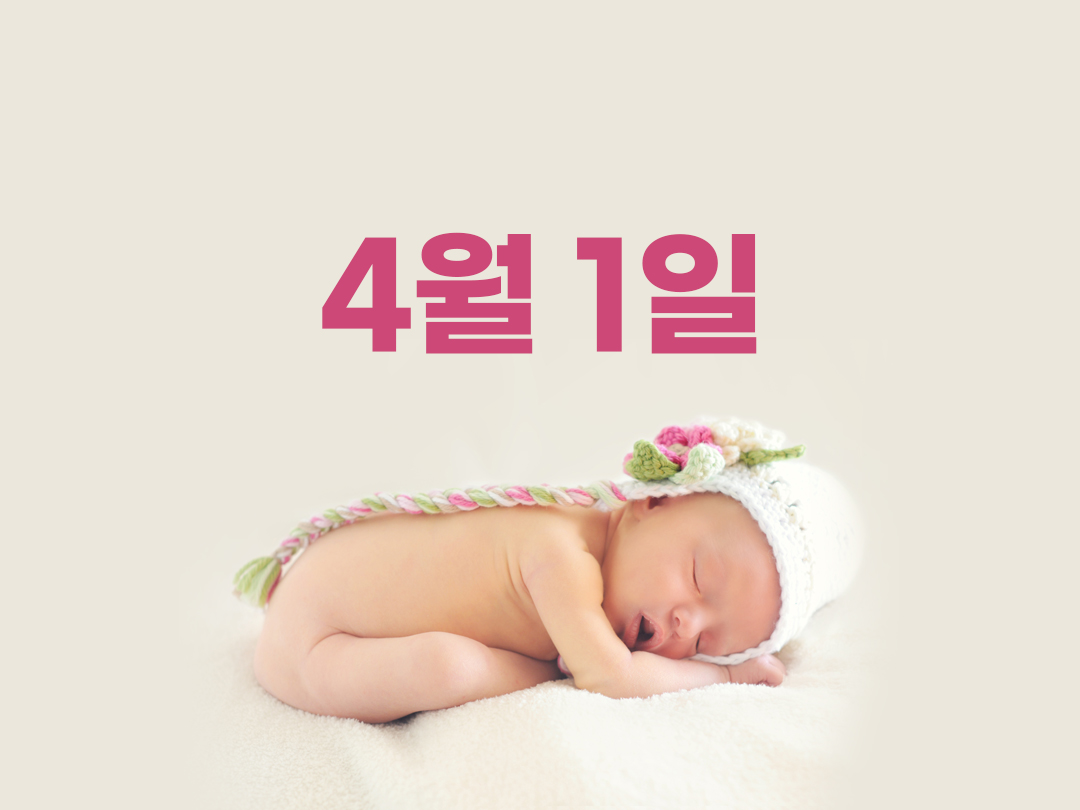 4월 1일 천주교 여자세례명