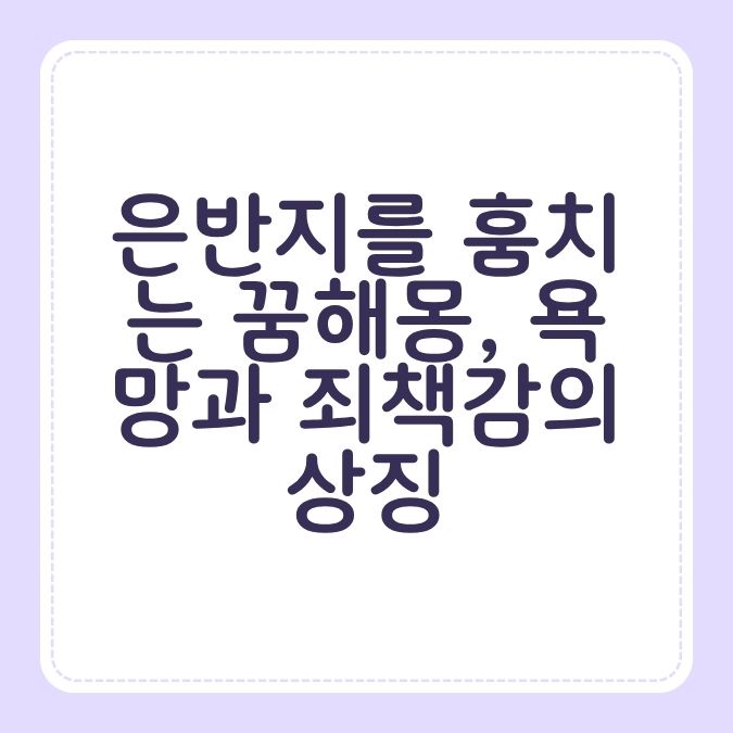 은반지를 훔치는 꿈해몽, 욕망과 죄책감의 상징