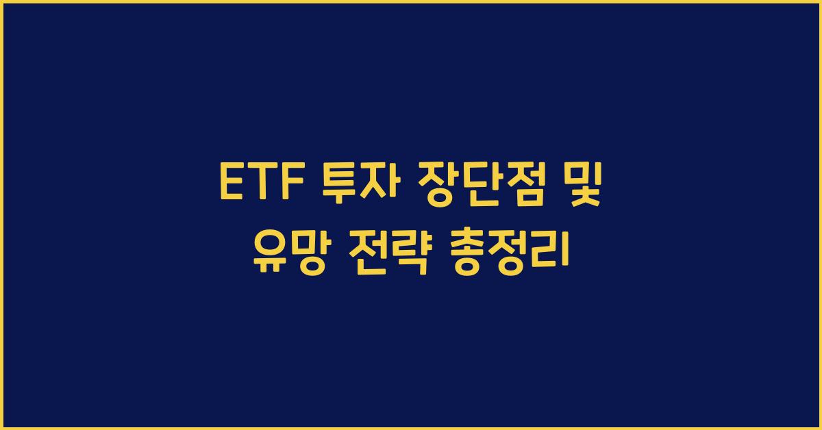 ETF 투자 장단점
