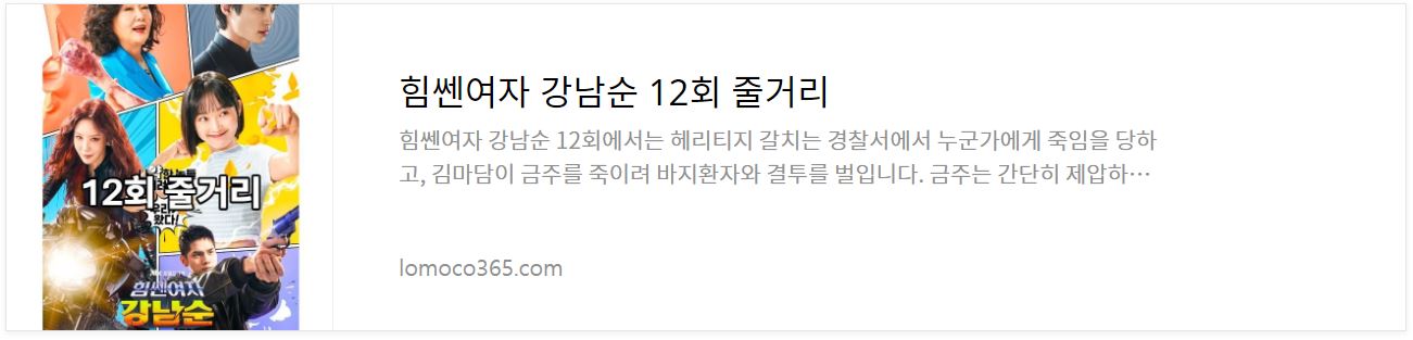 힘쎈여자강남순_12회