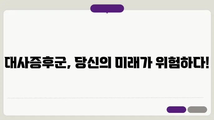 대사증후군 주의단계 앞으로 어떻게 해야 할까?
