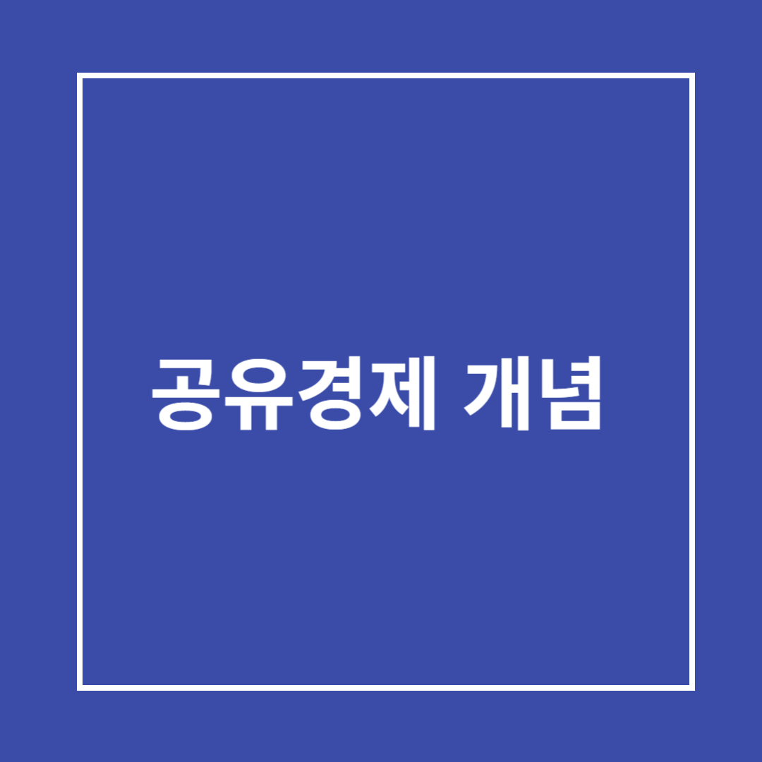 공유 경제